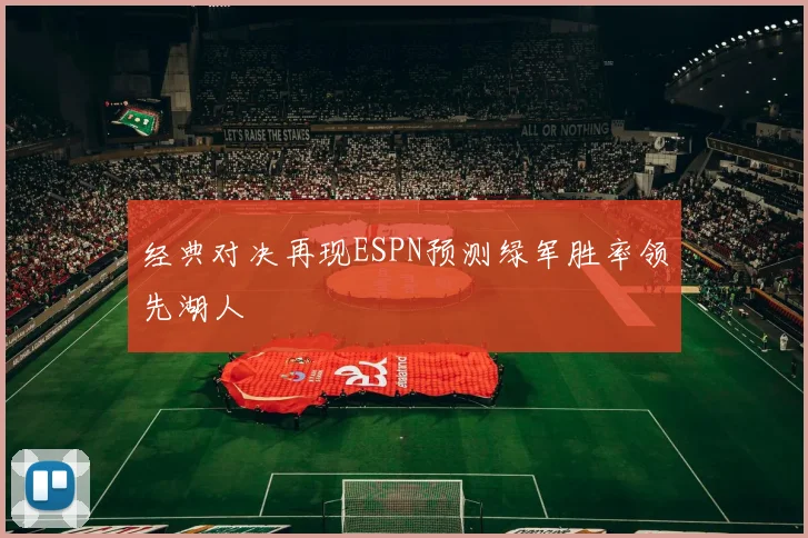 经典对决再现ESPN预测绿军胜率领先湖人