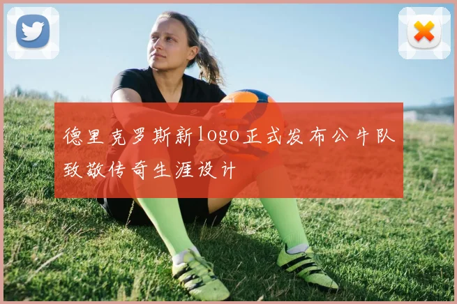 德里克罗斯新logo正式发布公牛队致敬传奇生涯设计